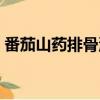 番茄山藥排骨湯的做法（山藥排骨湯的做法）