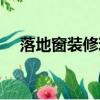 落地窗裝修玻璃多少錢一平方（落地窗）