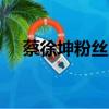 蔡徐坤粉絲kkb事件（蔡徐坤粉絲殺人）