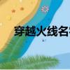 穿越火線名字空白怎么打（空白怎么打）