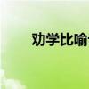 勸學比喻論證仿寫（勸學比喻論證）