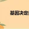 基因決定美丑（15種基因決定顏值）