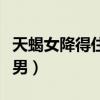 天蝎女降得住獅子男嗎（天蝎女最好放棄獅子男）