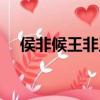 侯非候王非王（侯非侯王非王抖音歌曲）