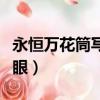 永恒萬花筒寫輪眼長什么樣（永恒萬花筒寫輪眼）