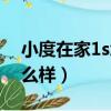 小度在家1s怎么樣連接藍牙（小度在家1s怎么樣）