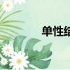 單性結實的植物（單性結實）