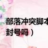 部落沖突腳本現在查的嚴嗎（部落沖突腳本會封號嗎）