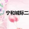 寧和城際二期最新官方消息（寧和城際）