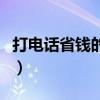 打電話省錢的軟件哪個好（打電話省錢的軟件）