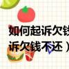 如何起訴欠錢不還的人需要什么證據（如何起訴欠錢不還）
