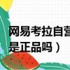 網易考拉自營奢侈品是真的嗎（網易考拉自營是正品嗎）