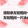 洛陽親友如相問一片冰心在玉壺的意思是什么意思（洛陽親友如相問一片冰心在玉壺的意思）