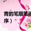 青的筆順筆畫順序怎么寫的（青的筆順筆畫順序）