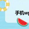 手機wps腳注在哪（腳注在哪）