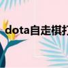 dota自走棋打電腦（dota自走棋電腦配置）