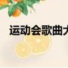 運動會歌曲大全100首（運動會歌曲大全）