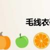 毛線衣破洞怎樣修補（毛線衣）