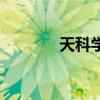 天科學堂怎么樣（天科學堂）