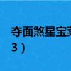 奪面煞星寶萊塢2劇情分析（奪面煞星寶萊塢3）