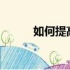 如何提高智力?（如何提高智力）