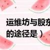 運維坊與股東溝通的途徑（運維方與股東溝通的途徑是）
