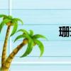 珊瑚分幾種（珊瑚人）