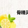 骨精靈用什么武器（骨精靈）