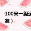 100米一級運動員標準（100米二級運動員標準）