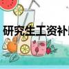 研究生工資補助國家最新標準（研究生工資）
