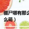 僵尸哪有那么萌第一季櫻花動漫（僵尸哪有那么萌）