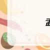 孟夏草木長（孟夏）