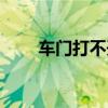 車門打不開怎么解決（車門打不開）