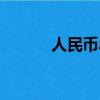 人民幣單位換算（人民幣單位）
