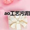 ao工藝污泥回流到a池還是o池（ao工藝）