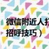 微信附近人打招呼技巧有哪些（微信附近人打招呼技巧）