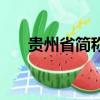 貴州省簡稱拼音怎么讀（貴州省簡稱）