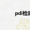 pdi檢測是什么意思（pdi檢測）