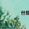 什邡 怎么讀（什邡拼音）