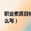 職業素質目標怎么寫100字（職業素質目標怎么寫）