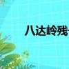 八達嶺殘長城旅游（八達嶺殘長城）