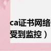 ca證書網絡受到監控怎么刪除（ca證書網絡受到監控）