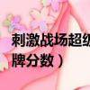 刺激戰場超級王牌要多少分（刺激戰場超級王牌分數）
