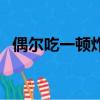 偶爾吃一頓炸雞（偶爾吃一次炸雞會胖嗎）