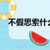 不假思索什么意思?（不假思索什么意思）