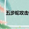 五步蛇攻擊性（五步蛇和土公蛇哪個毒）