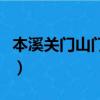 本溪關門山門票多少錢（本溪關門山門票多錢）
