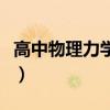 高中物理力學實驗易錯點（高中物理力學實驗）