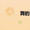 舞的筆順筆順（舞的筆順）