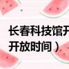 長春科技館開放時間和門票價格（長春科技館開放時間）